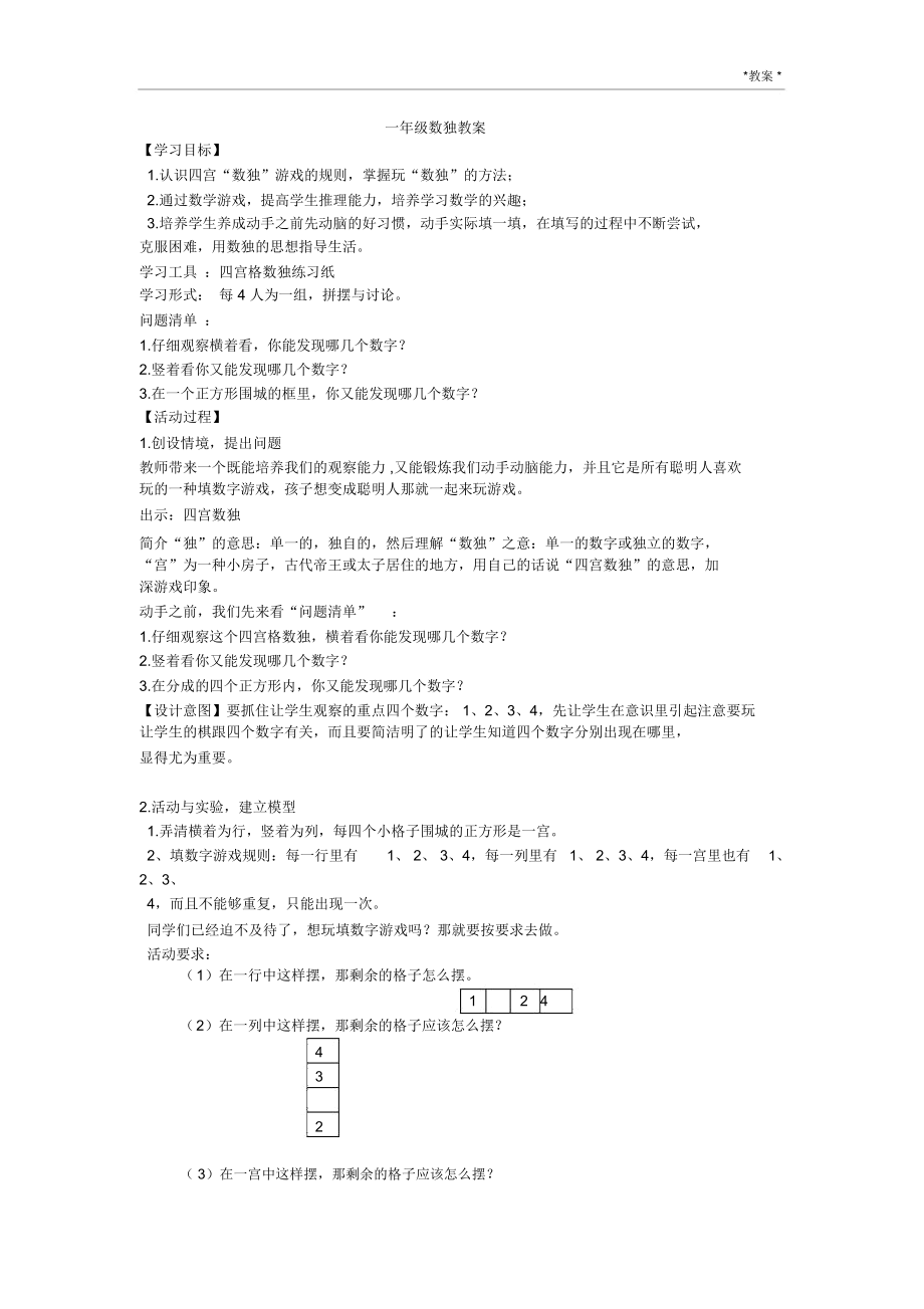 一年级数独教案(2).doc