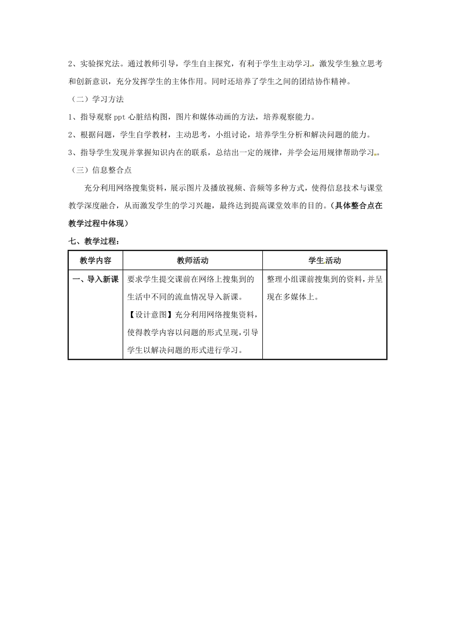 七年级生物下册第四单元生物圈中的人第十章人体内的物质运输和能量供给第二节人体的血液循环（第一课时血管和心脏）教案（新版）苏教版.doc