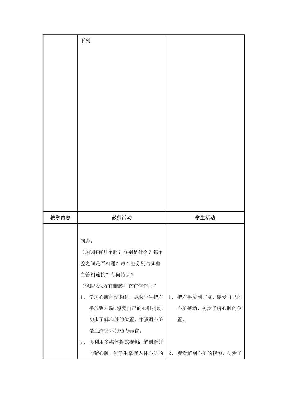 七年级生物下册第四单元生物圈中的人第十章人体内的物质运输和能量供给第二节人体的血液循环（第一课时血管和心脏）教案（新版）苏教版.doc