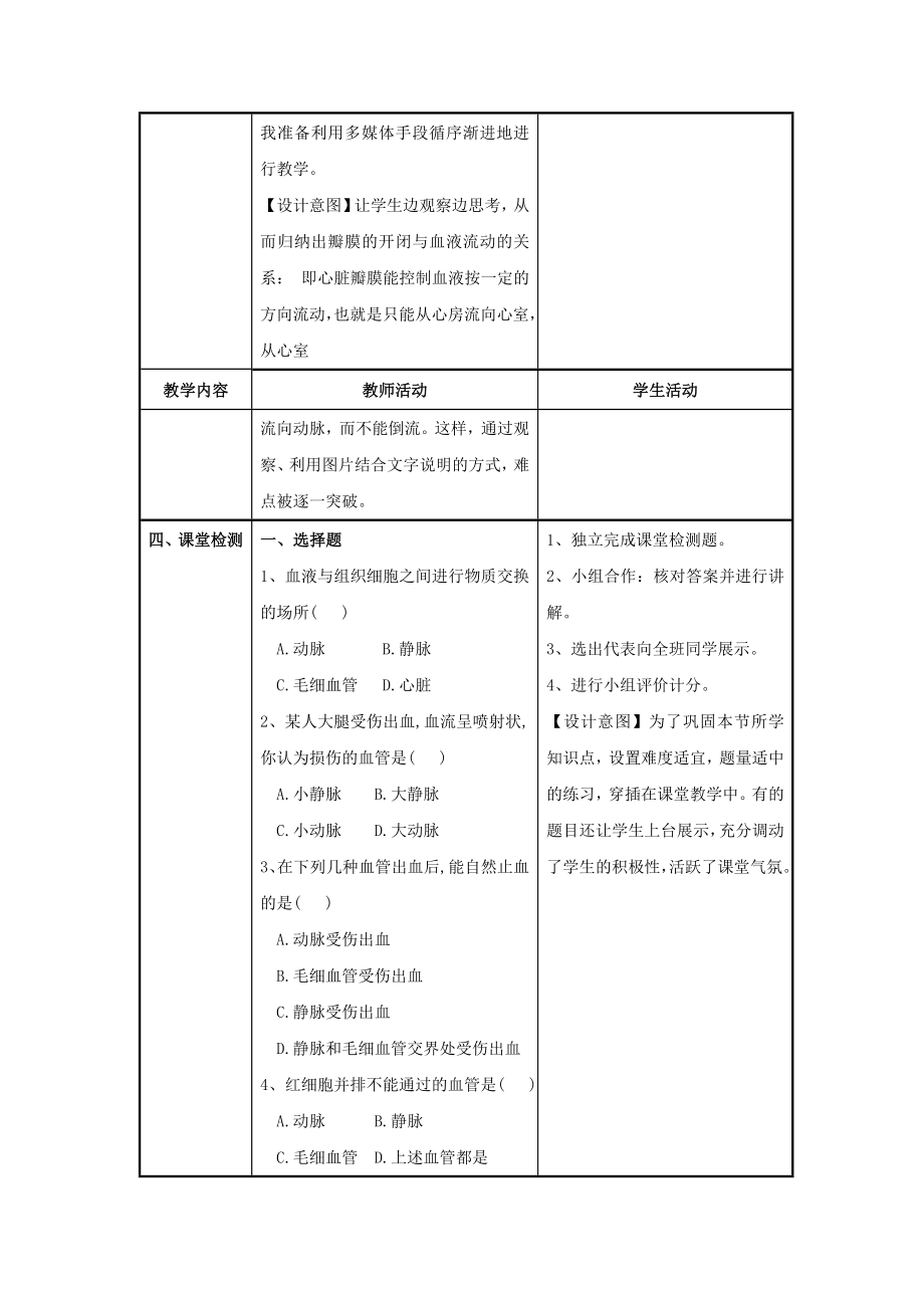 七年级生物下册第四单元生物圈中的人第十章人体内的物质运输和能量供给第二节人体的血液循环（第一课时血管和心脏）教案（新版）苏教版.doc