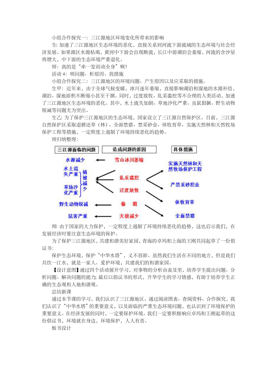 【人教版】地理8年级下册教案9.2高原湿地——三江源地区.doc