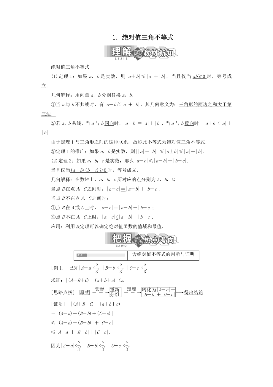 高中数学第一讲不等式和绝对值不等式二1.绝对值三角不等式教案（含解析）新人教A版选修4_5.doc