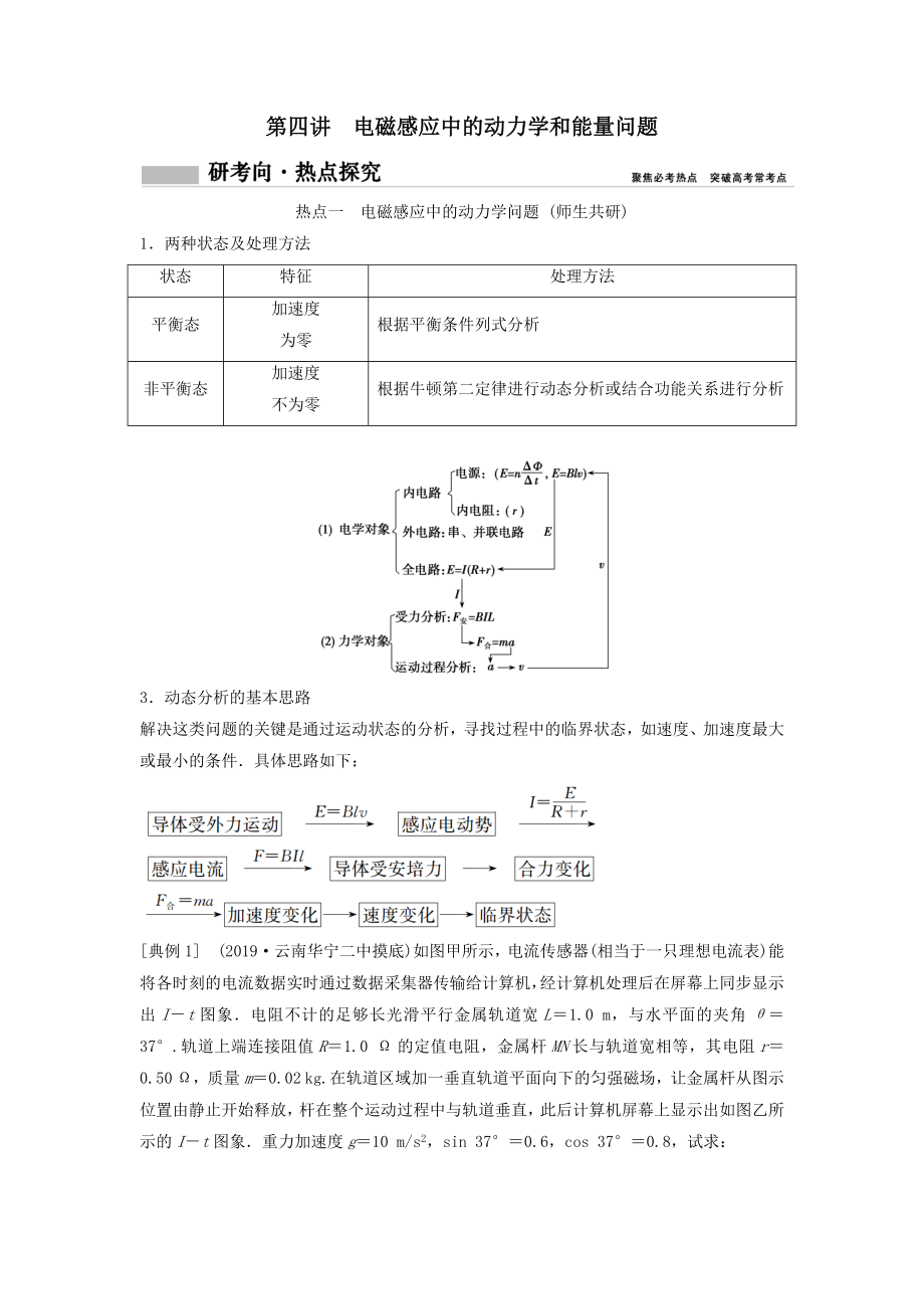 年高考物理一轮总复习第十章第四讲电磁感应中的动力学和能量问题教案.docx