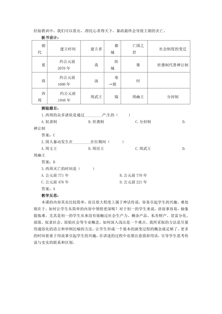 （秋季版）七年级历史上册第5课上古三代的更替教学设计华东师大版华东师大版初中七年级上册历史教案.doc