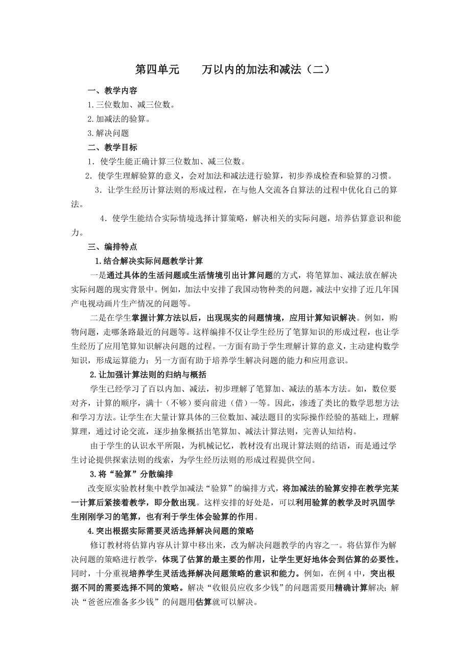 年秋三年级数学上册第4单元万以内的加法和减法（二）教材分析教案新人教版.doc