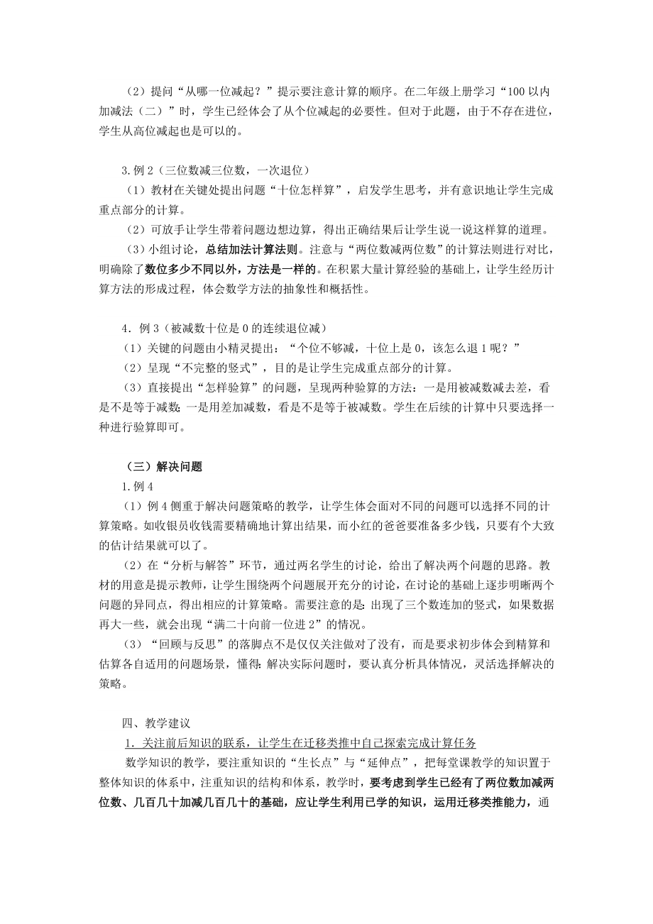 年秋三年级数学上册第4单元万以内的加法和减法（二）教材分析教案新人教版.doc