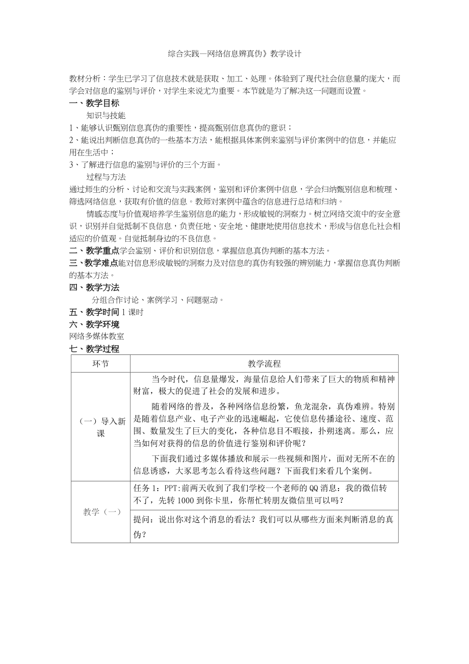 《综合实践—网络信息辨真伪》教案1.doc