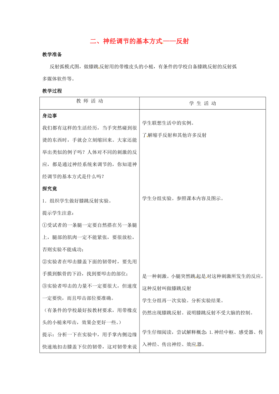 七年级生物下册第四章《合理用脑高效学习》4.2.2神经调节的基本方式——反射教案（新版）冀教版.doc