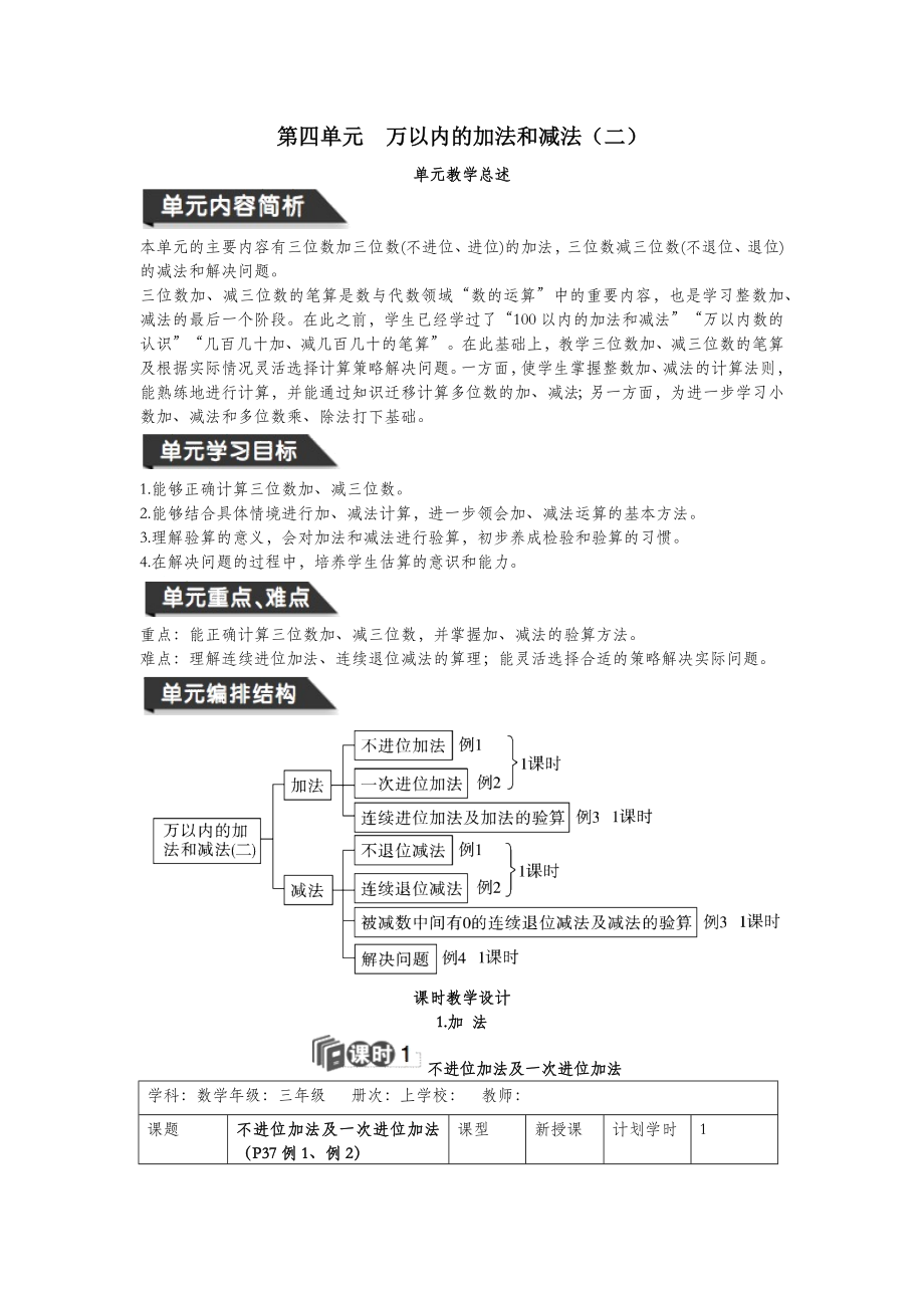 三年级数学上册第4单元万以内的加法和减法（二）教案设计新人教版.docx