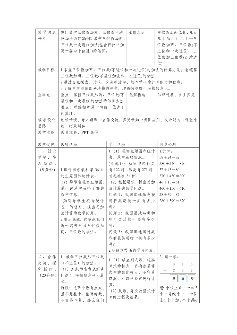 三年级数学上册第4单元万以内的加法和减法（二）教案设计新人教版.docx