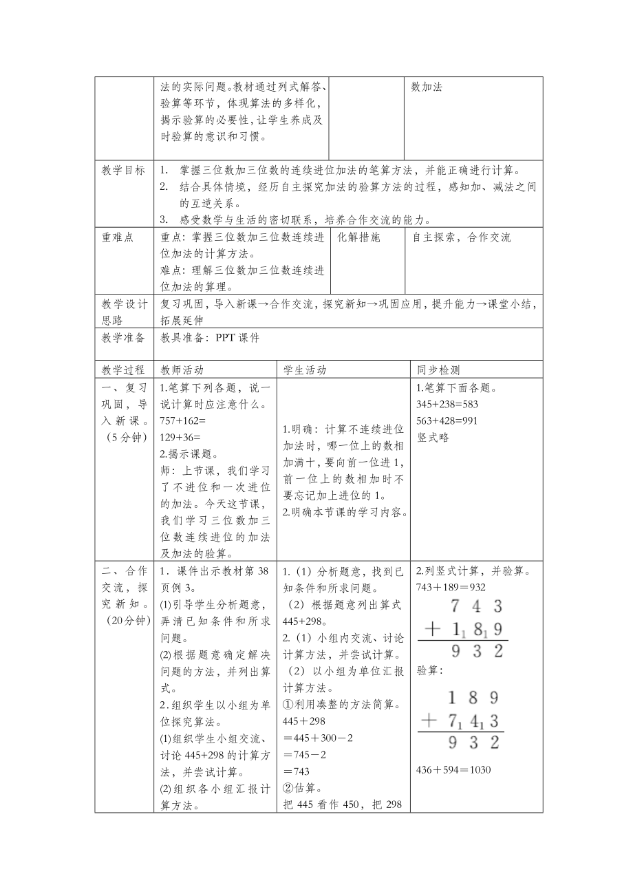 三年级数学上册第4单元万以内的加法和减法（二）教案设计新人教版.docx