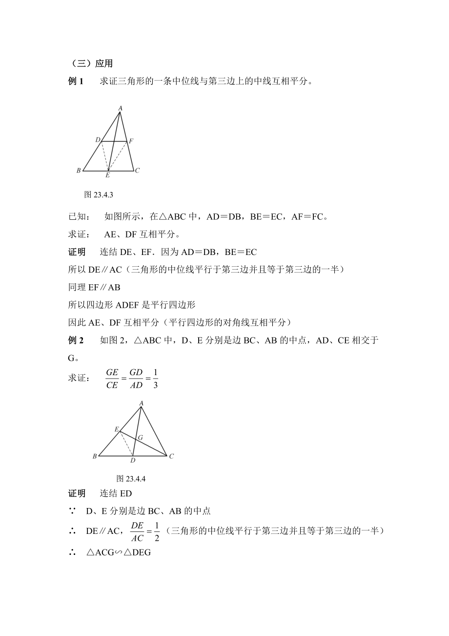 23.4《中位线》参考教案.doc