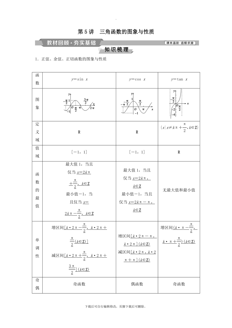 （通用版）版高考数学一轮复习第4章三角函数、解三角形5第5讲三角函数的图象与性质教案理.doc