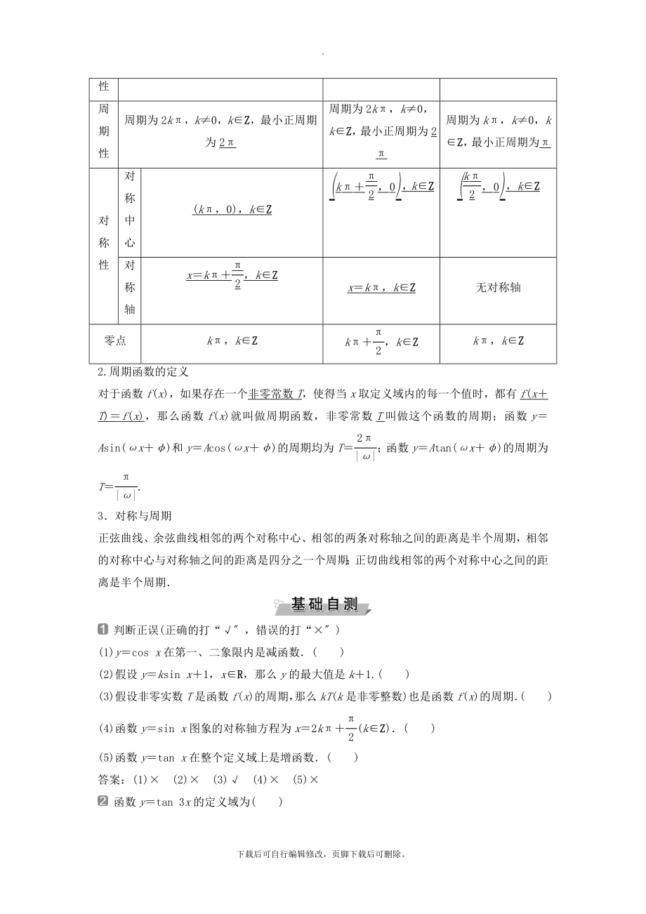 （通用版）版高考数学一轮复习第4章三角函数、解三角形5第5讲三角函数的图象与性质教案理.doc