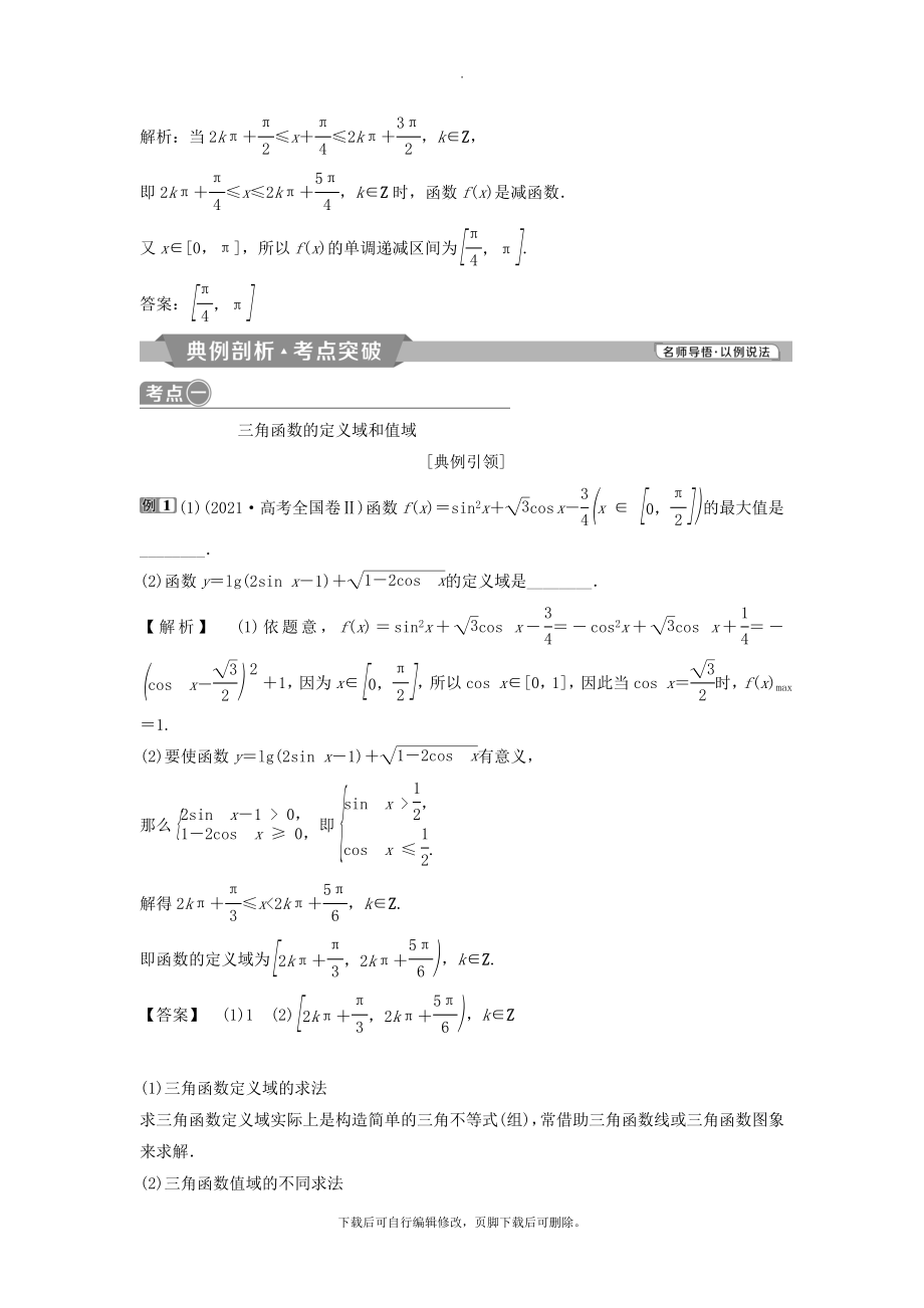 （通用版）版高考数学一轮复习第4章三角函数、解三角形5第5讲三角函数的图象与性质教案理.doc