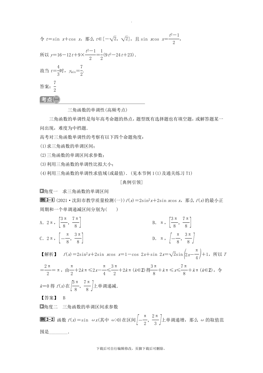 （通用版）版高考数学一轮复习第4章三角函数、解三角形5第5讲三角函数的图象与性质教案理.doc