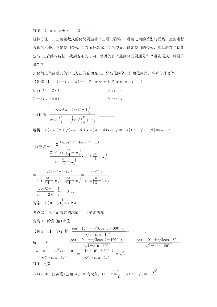 版高考数学总复习第四章三角函数、解三角形第3节两角和与差及二倍角的三角函数教案文（含解析）北师大版.doc