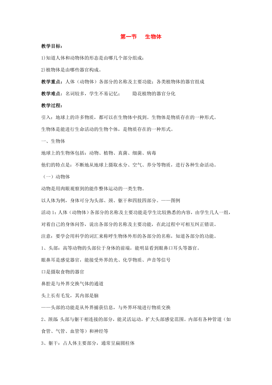 七年级科学下册5.1生物体教案（华东师大版）.doc