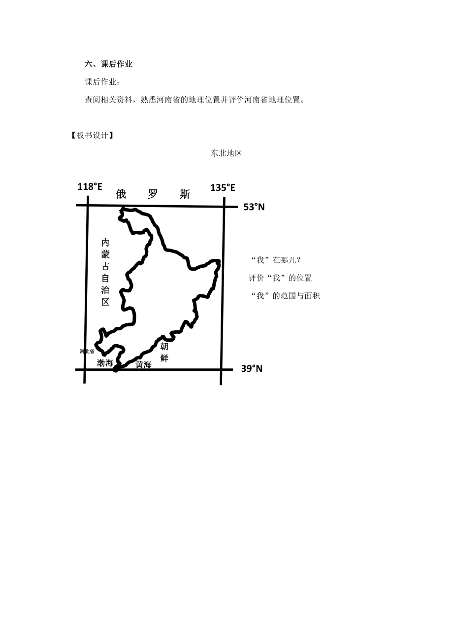 年河南省八年级地理下册第6章第1节东北地区的地理位置与自然环境教案（第1课时）（新版）湘教版.doc