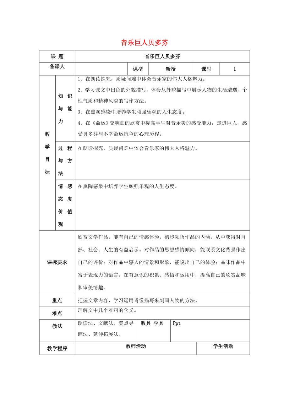 七年级语文下册第三单元13《音乐巨人贝多芬》教案（1）新人教版新人教版初中七年级下册语文教案.doc