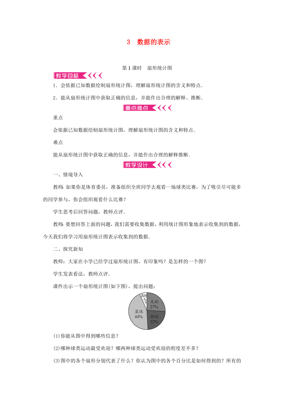 七年级数学上册第六章数据的收集与整理3数据的表示第1课时扇形统计图教案（新版）北师大版（新版）北师大版初中七年级上册数学教案.doc