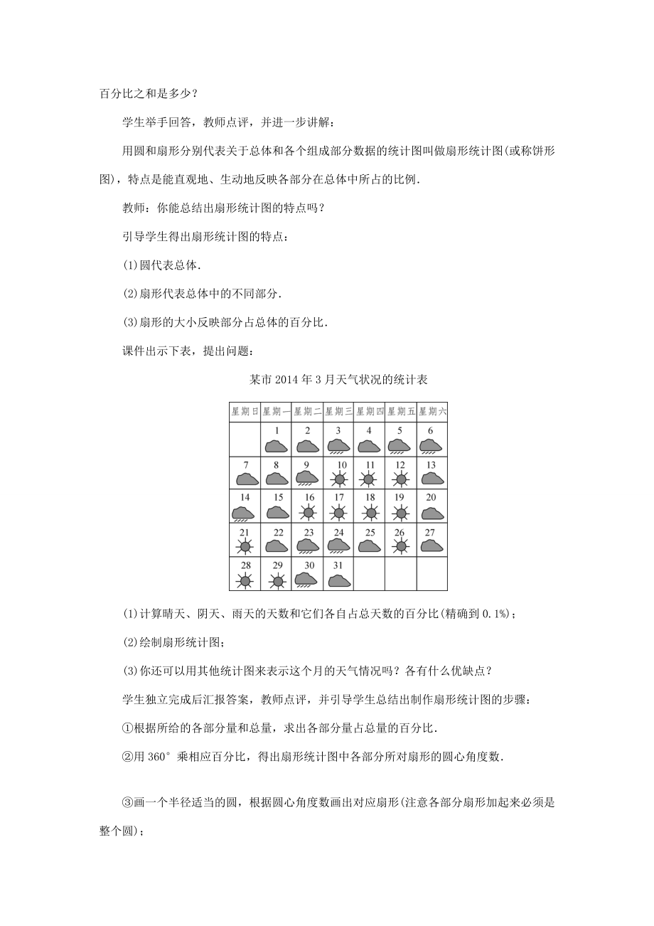 七年级数学上册第六章数据的收集与整理3数据的表示第1课时扇形统计图教案（新版）北师大版（新版）北师大版初中七年级上册数学教案.doc