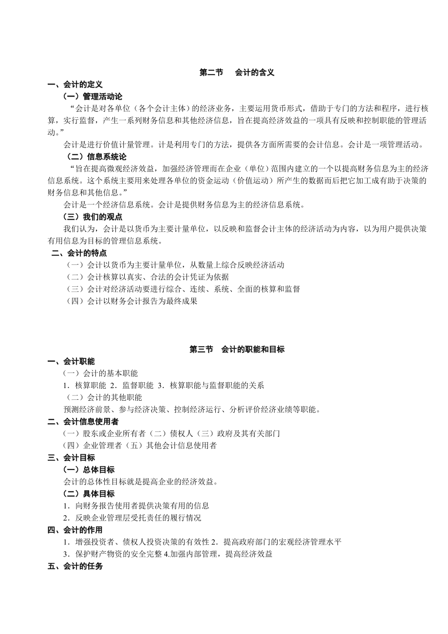 《会计学基础学习知识原理》教案.doc