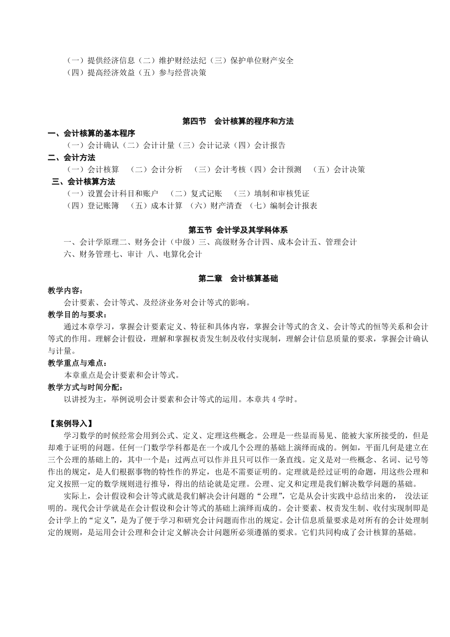 《会计学基础学习知识原理》教案.doc