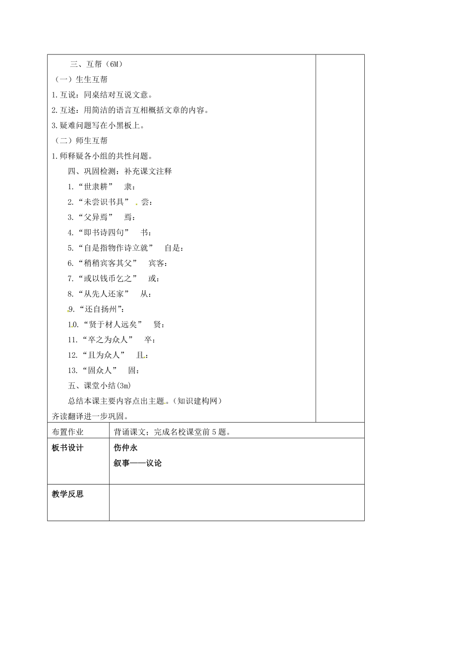 七年级语文下册第一单元5《伤仲永》教案（1）（新版）新人教版（新版）新人教版初中七年级下册语文教案.doc