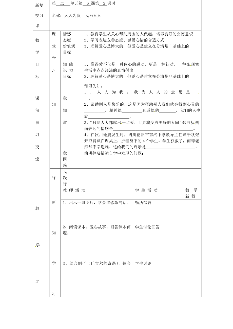 七年级政治上册第二单元第6课人人为我我为人人（第2课时）教案苏教版苏教版初中七年级上册政治教案.doc