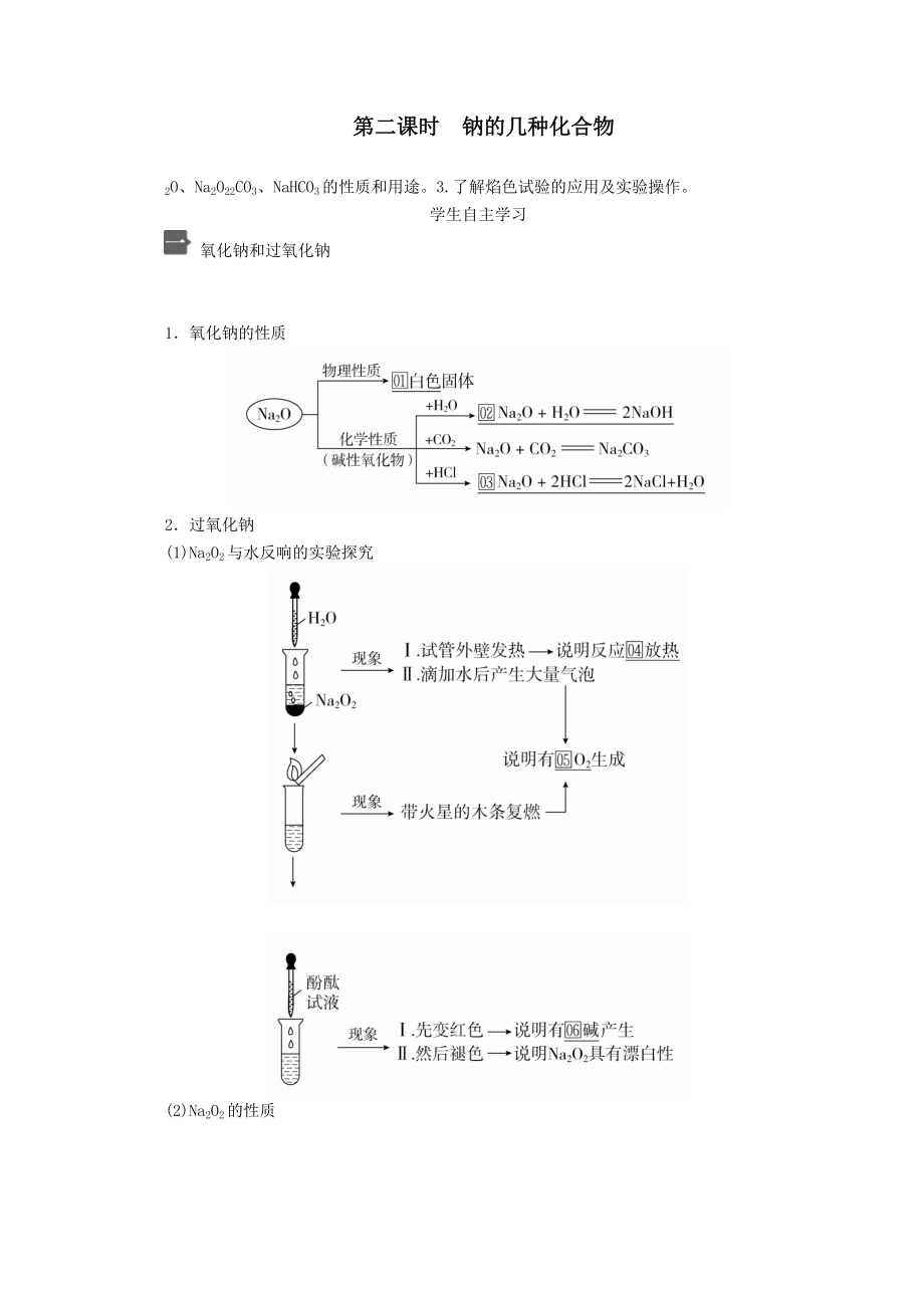 2022新教材高中化学第二章第一节第二课时钠的几种化合物教案新人教版必修第一册.doc