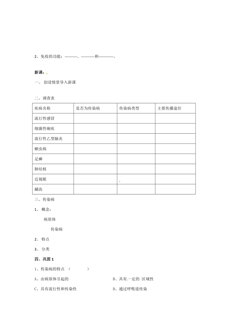 七年级生物下册第3单元62传染病及其预防（教案）济南版.doc