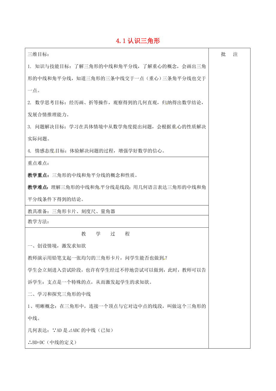 七年级数学下册《4.1认识三角形（三）》教学设计（新版）北师大版（新版）北师大版初中七年级下册数学教案.doc