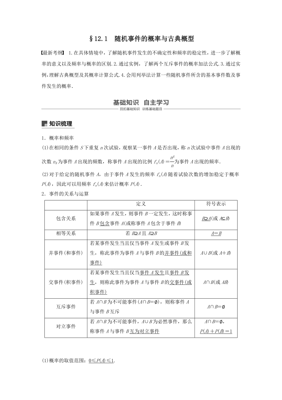 版高考数学大一轮复习第十二章概率、随机变量及其分布12.1随机事件的概率与古典概型教案（含解析）.docx