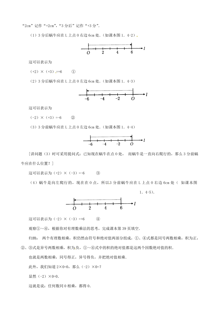 七年级数学上册《1.4.1有理数的乘法》教案1（新版）新人教版（新版）新人教版初中七年级上册数学教案.doc