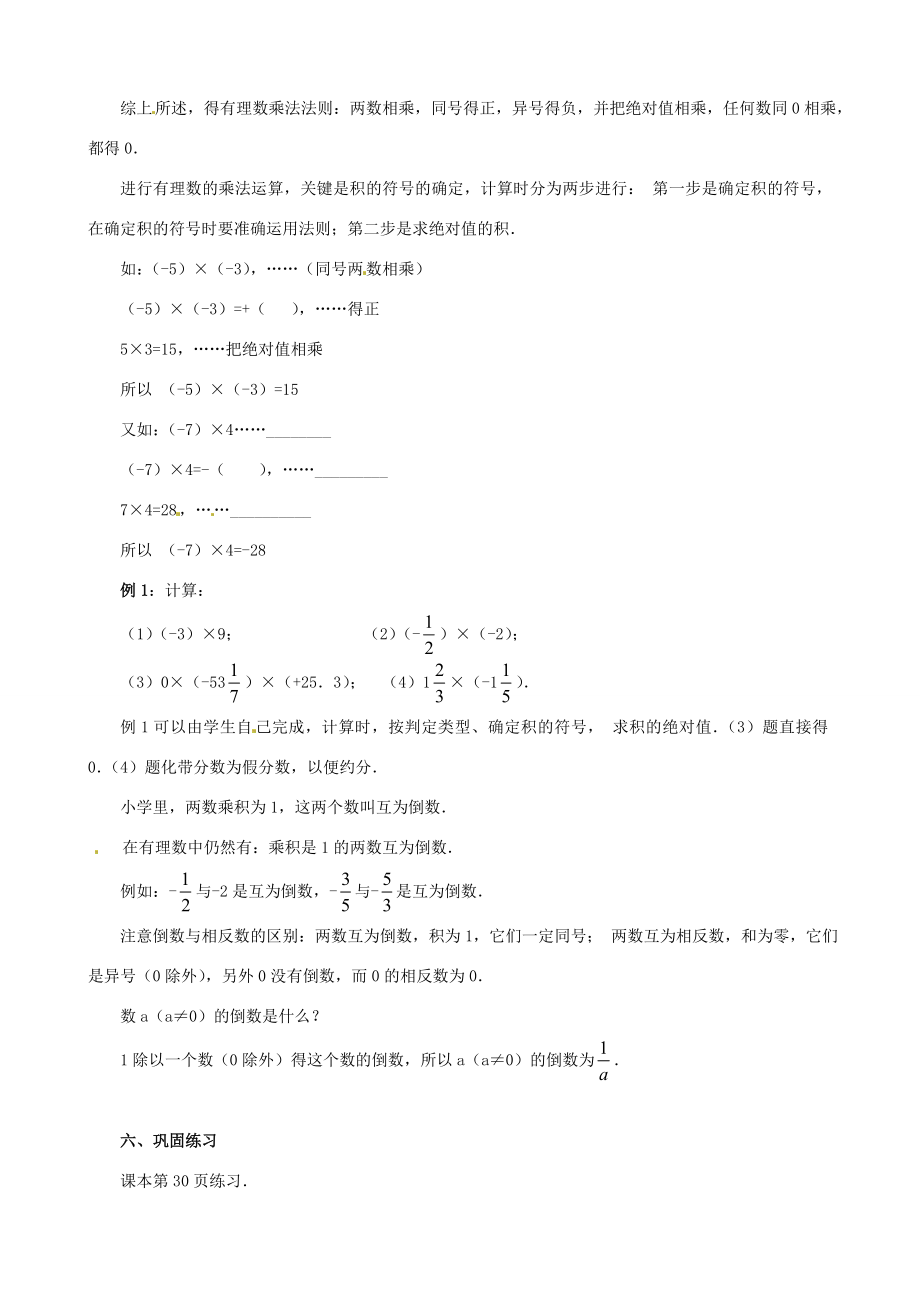 七年级数学上册《1.4.1有理数的乘法》教案1（新版）新人教版（新版）新人教版初中七年级上册数学教案.doc