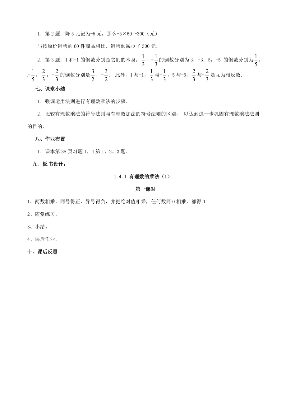 七年级数学上册《1.4.1有理数的乘法》教案1（新版）新人教版（新版）新人教版初中七年级上册数学教案.doc