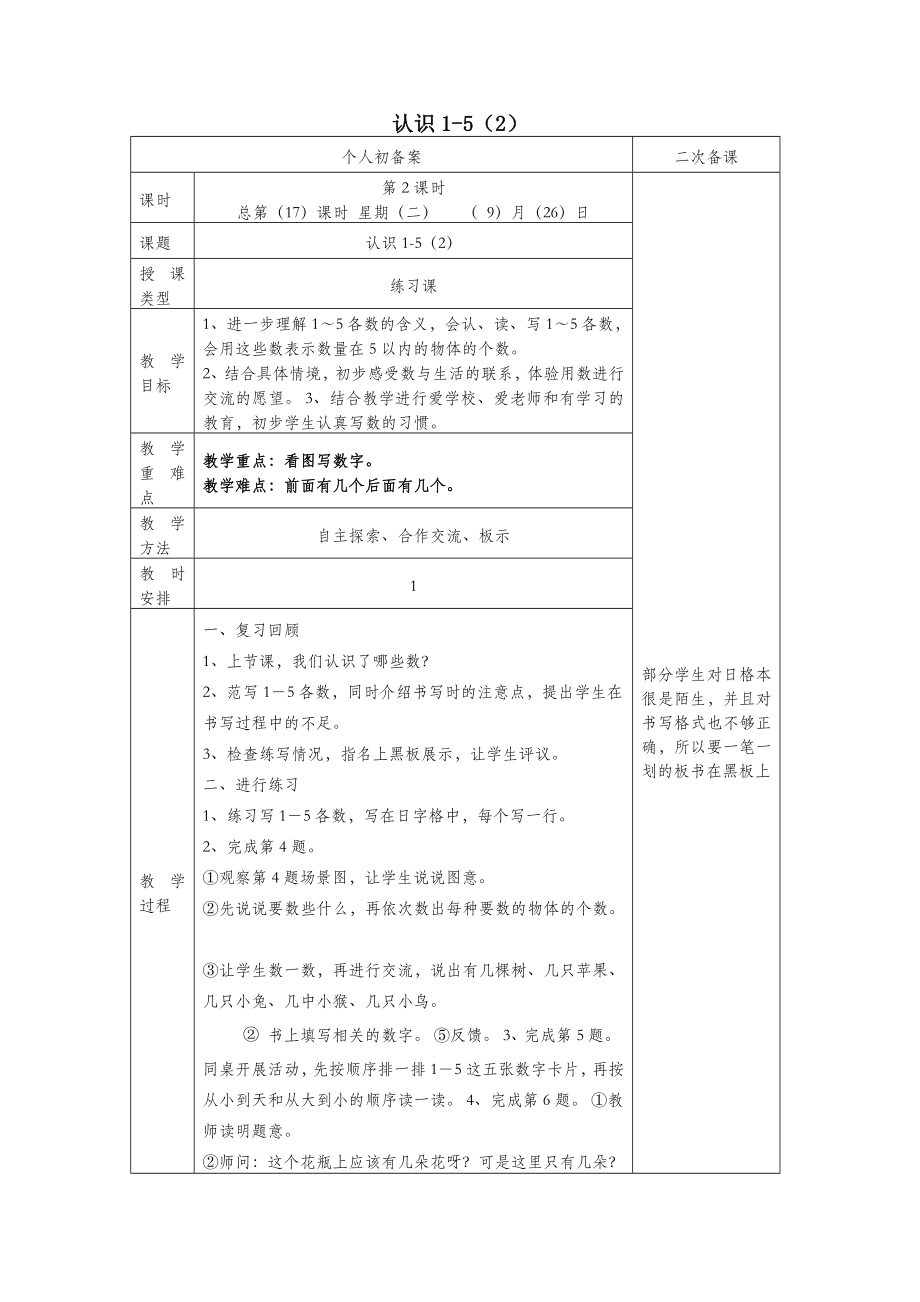 一年级数学上册第五单元认识1_5（2）教案新人教版.doc