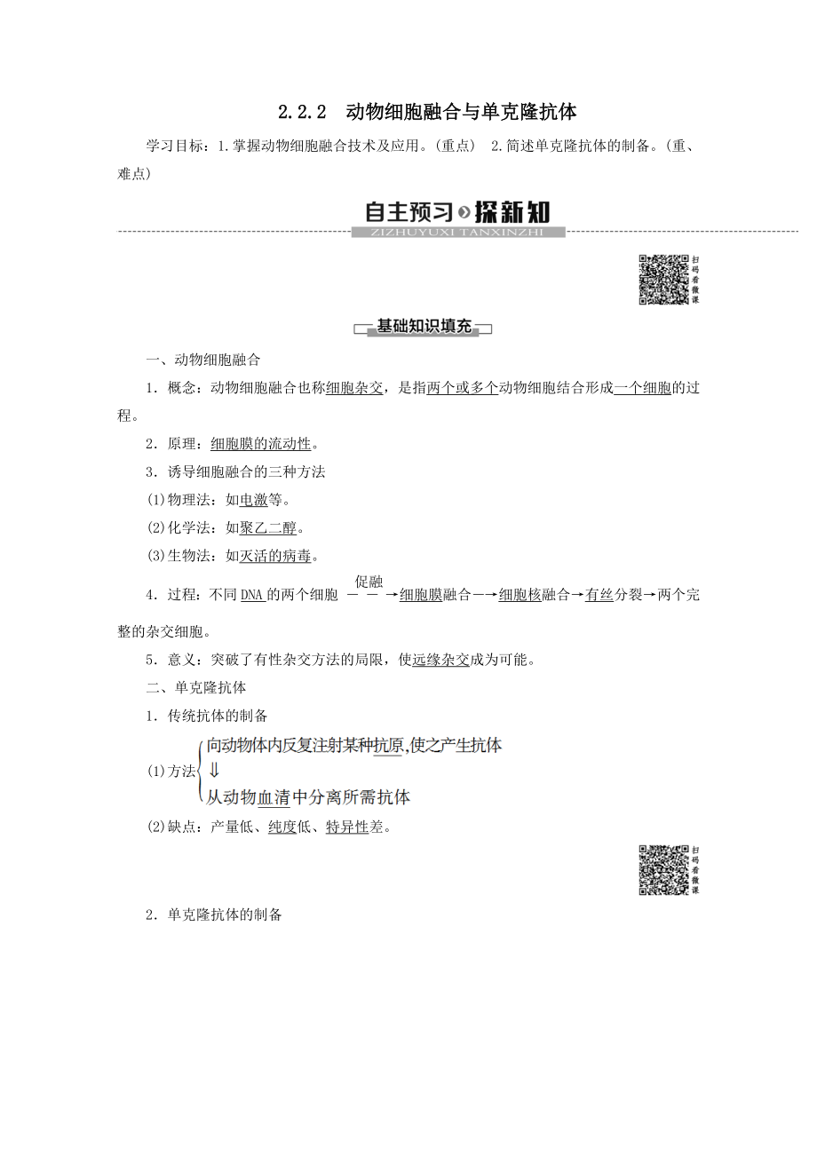 高中生物专题22.2.2动物细胞融合与单克隆抗体教案新人教版选修3.doc