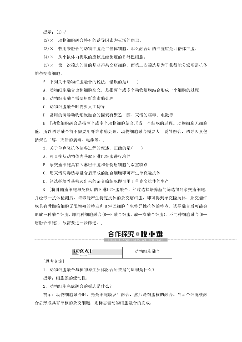 高中生物专题22.2.2动物细胞融合与单克隆抗体教案新人教版选修3.doc