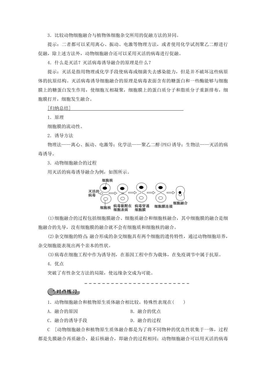 高中生物专题22.2.2动物细胞融合与单克隆抗体教案新人教版选修3.doc