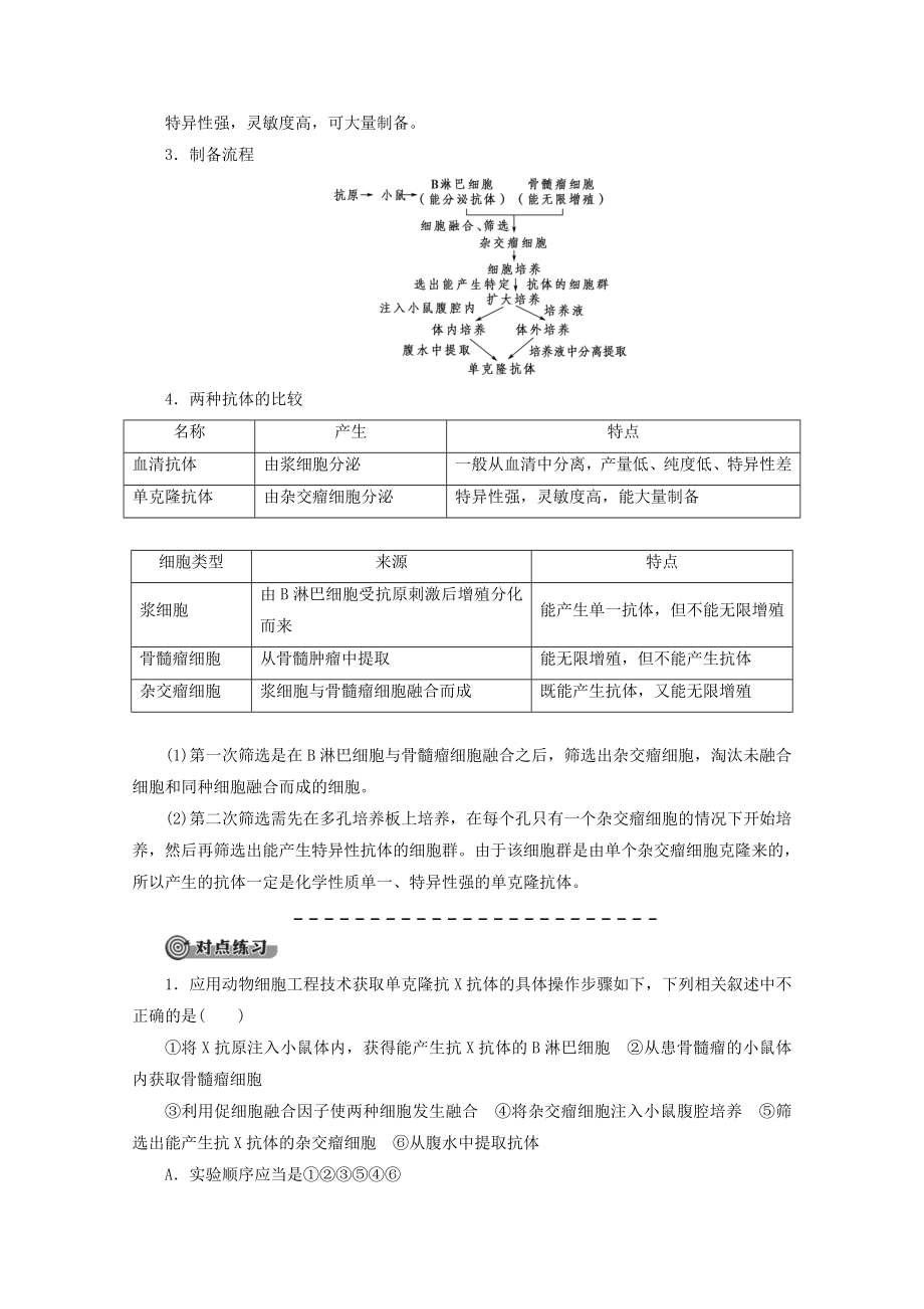 高中生物专题22.2.2动物细胞融合与单克隆抗体教案新人教版选修3.doc