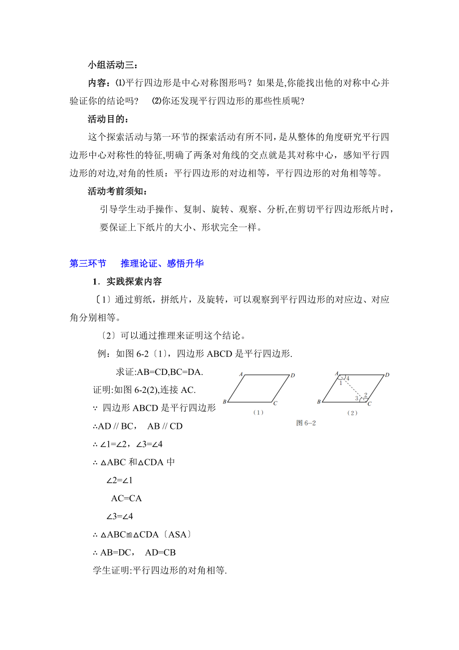 6.1《平行四边形的性质（1）》参考教案.doc