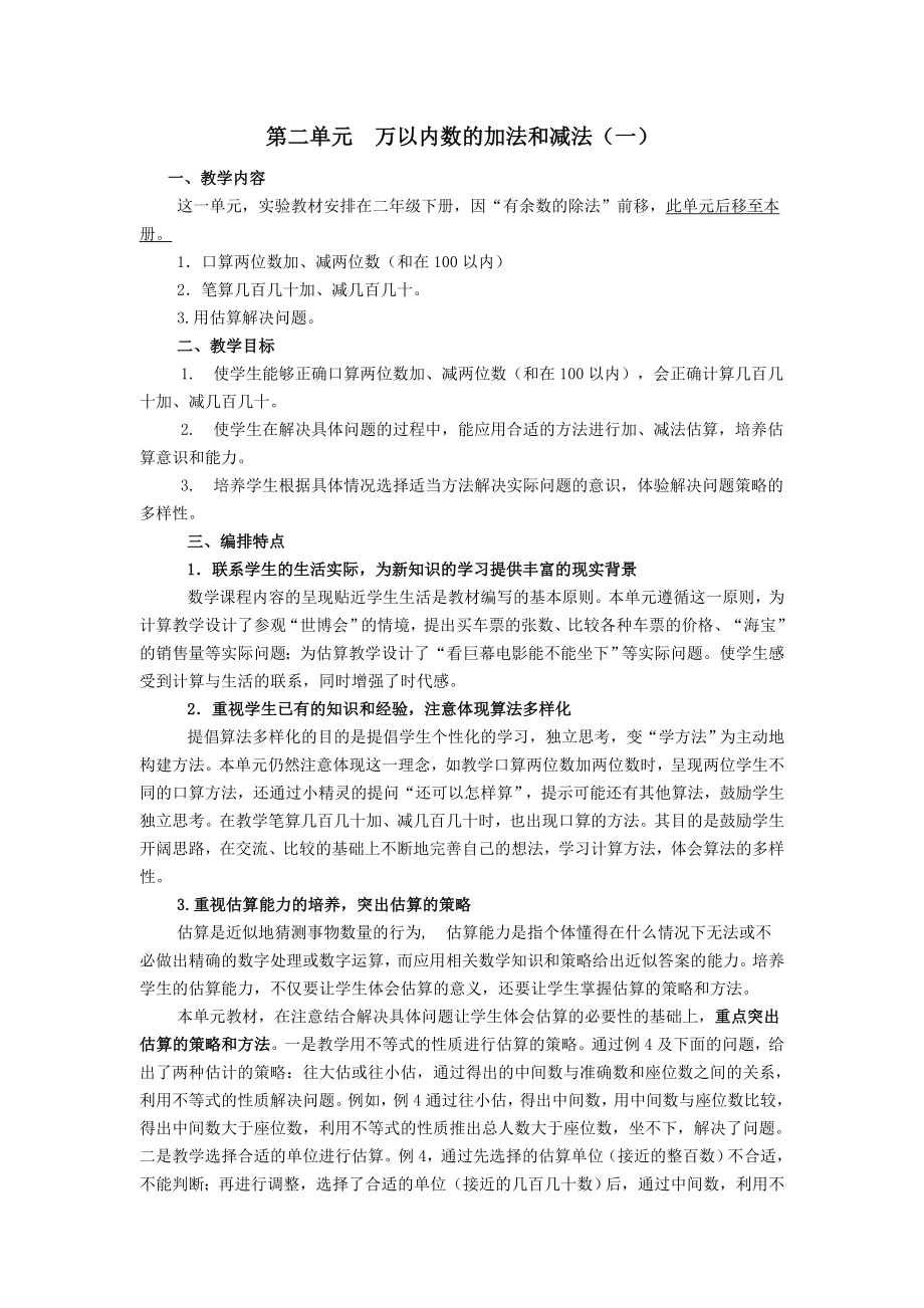 年秋三年级数学上册第2单元万以内的加法和减法（一）教材分析教案新人教版.doc