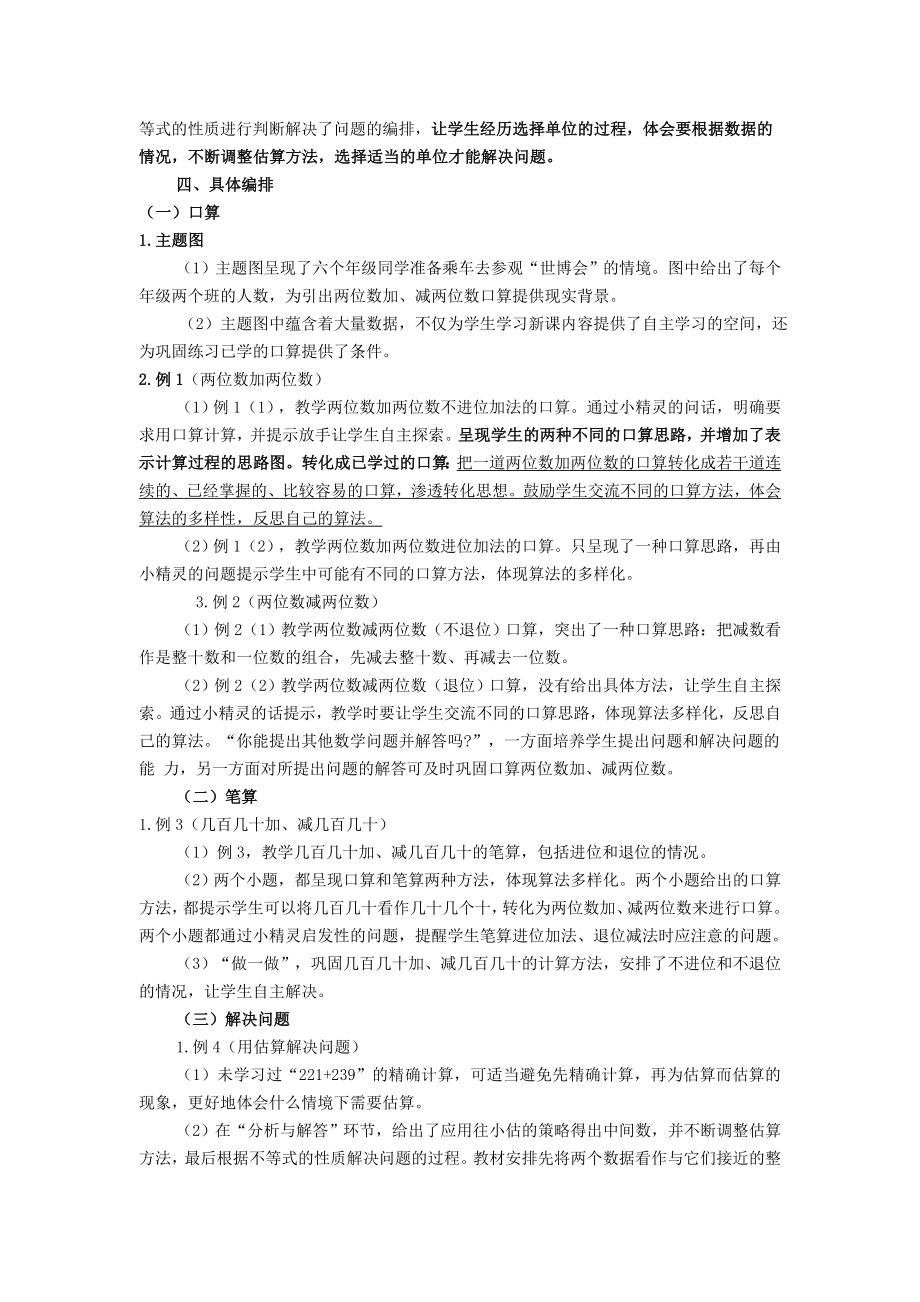 年秋三年级数学上册第2单元万以内的加法和减法（一）教材分析教案新人教版.doc