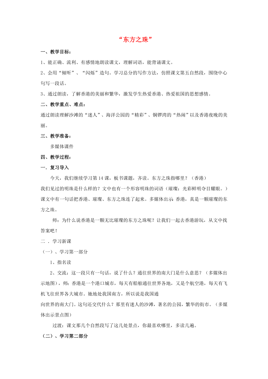 三年级语文上册《东方之珠》教案1苏教版.doc