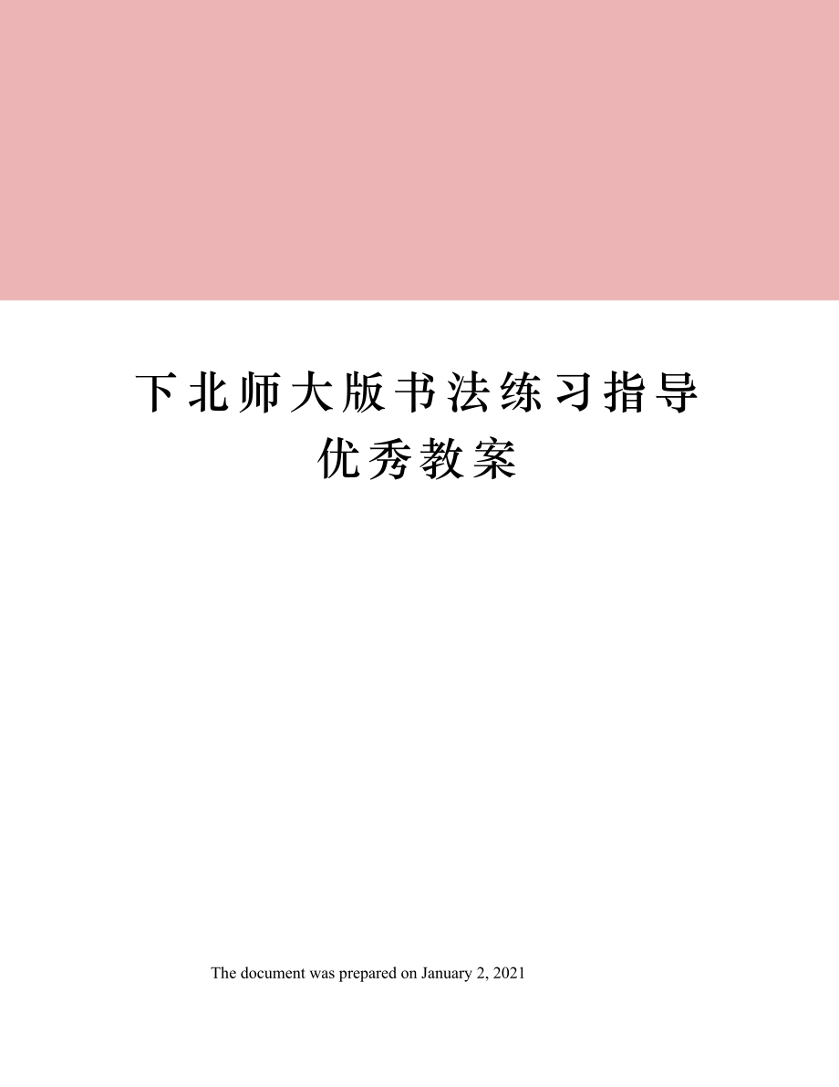 下北师大版书法练习指导优秀教案.doc