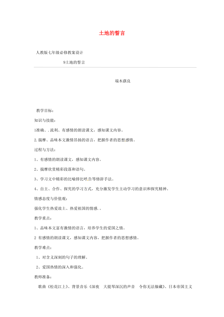 七年级语文下册第二单元7土地的誓言教学设计新人教版新人教版初中七年级下册语文教案.doc