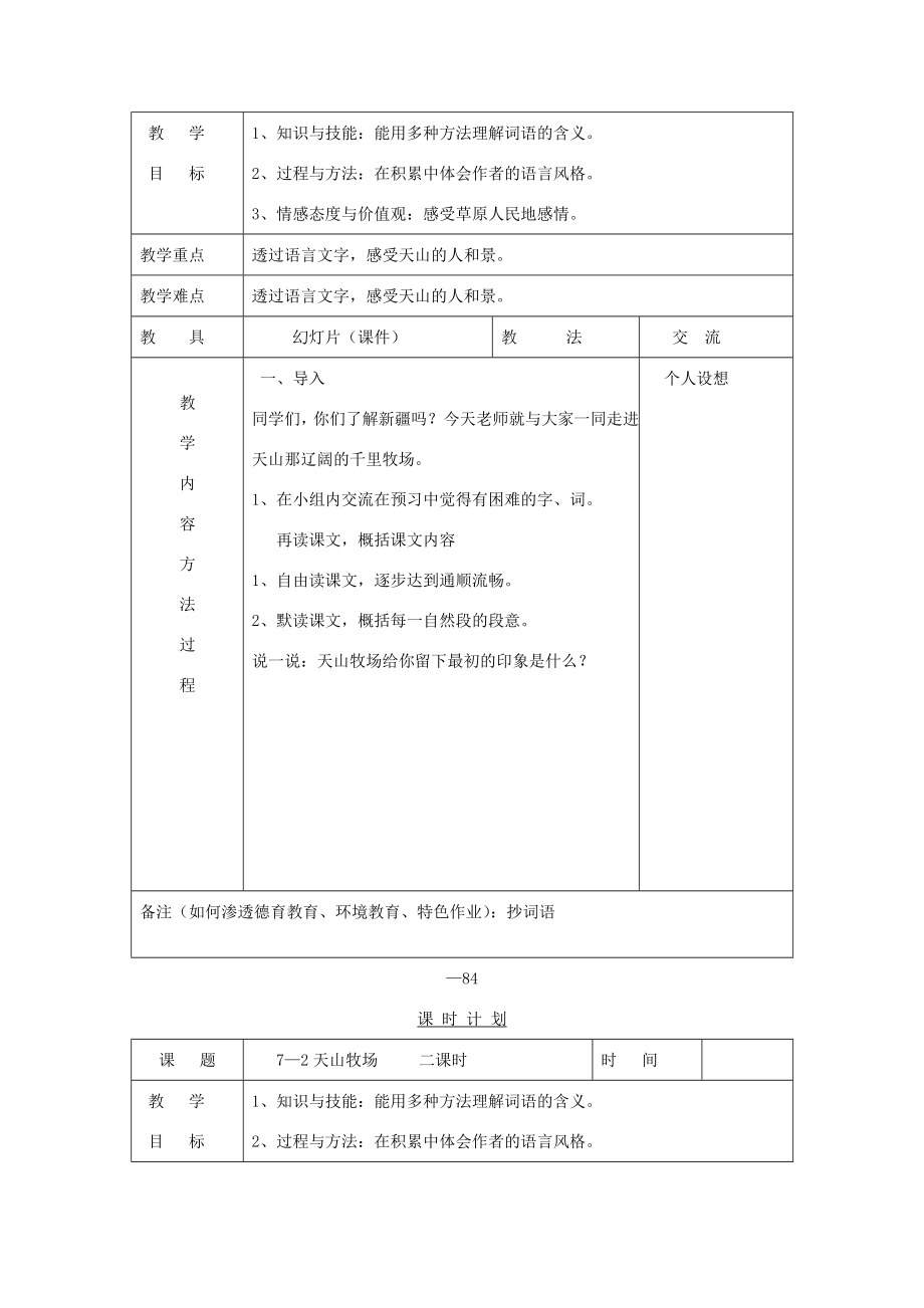 三年级语文下册7.2天山牧场教案2长春版长春版小学三年级下册语文教案.doc