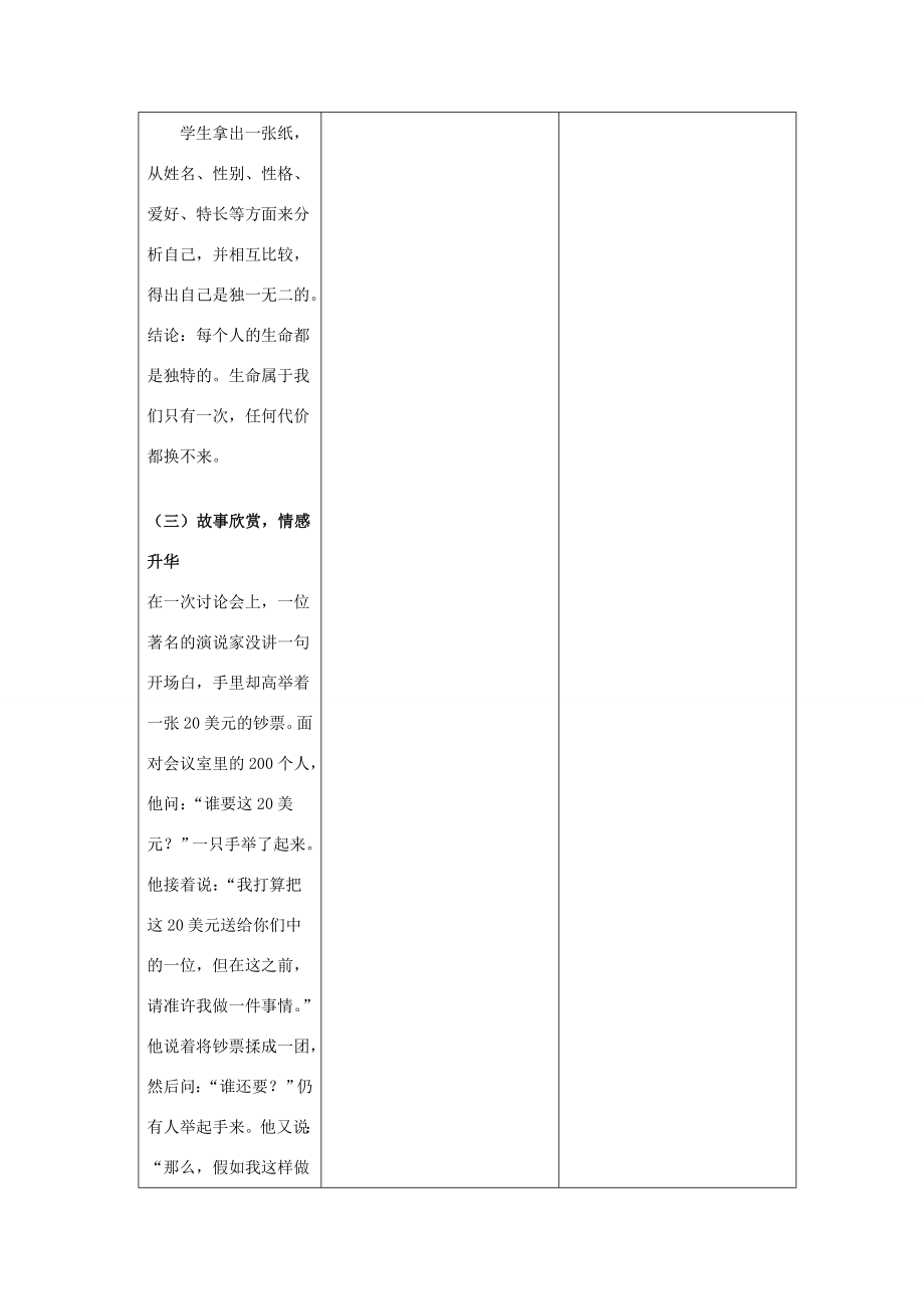 七年级政治下册14.1人类生命的独特性教案苏教版.doc